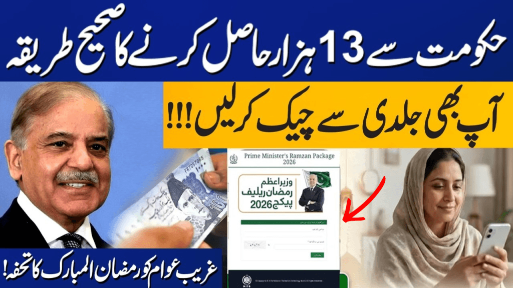 Prime Minister Ramzan Package 2026 - Rs. 13,000 Online Check & Apply